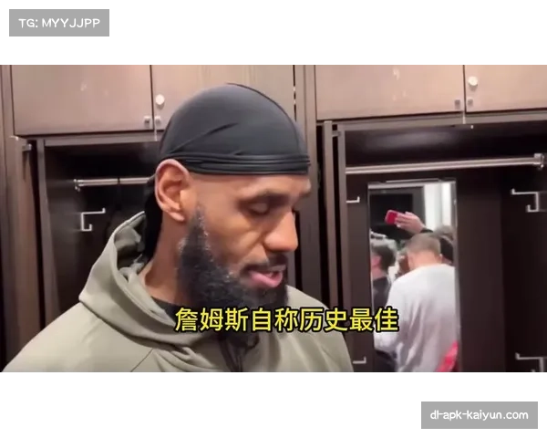 RMC称詹姆斯位列历史前三却因沟通能力不足引发热议